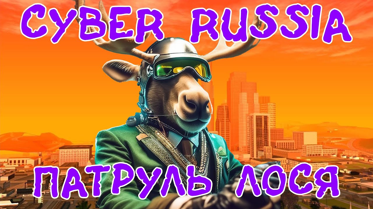 Cyber Russia | Лось Патруль | Пошлый мент | Злой Админ