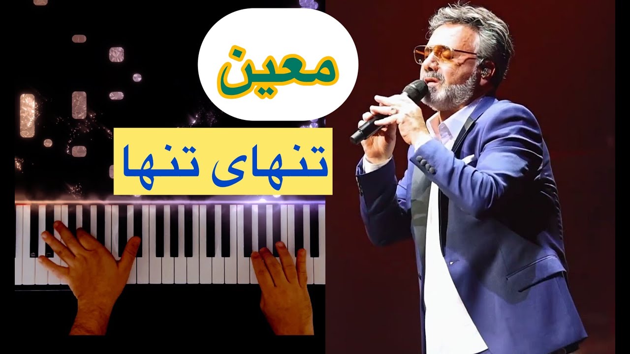 معین آهنگ زیبای «تنهای تنها»♥️Moein (Tanhaye tanha)❤️