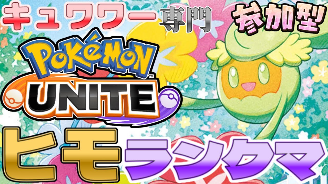 【ポケモンユナイト：参加型配信】キュワ専ランクマッチ！「参加希望+ランク」のコメントで参加可能(エリート、エキスパート、マスターランクのみ)【pokemon unite】2026/02/01