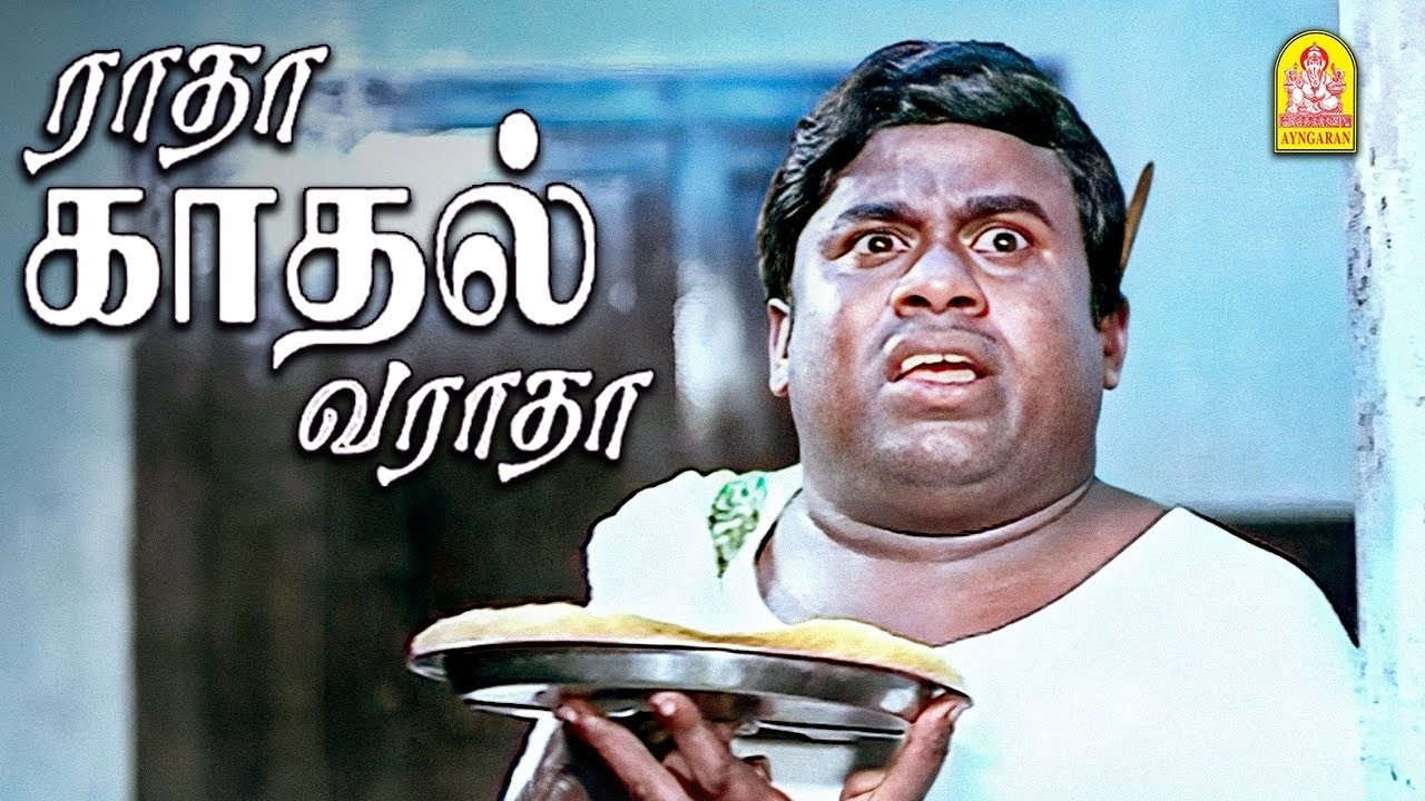 '' நகைச்சுவை சிஷ்யன் செந்திலின் பட்டைய கிளப்பும் ரகளைகள்!” | Radha Kadhal Varadha Comedy |Senthil
