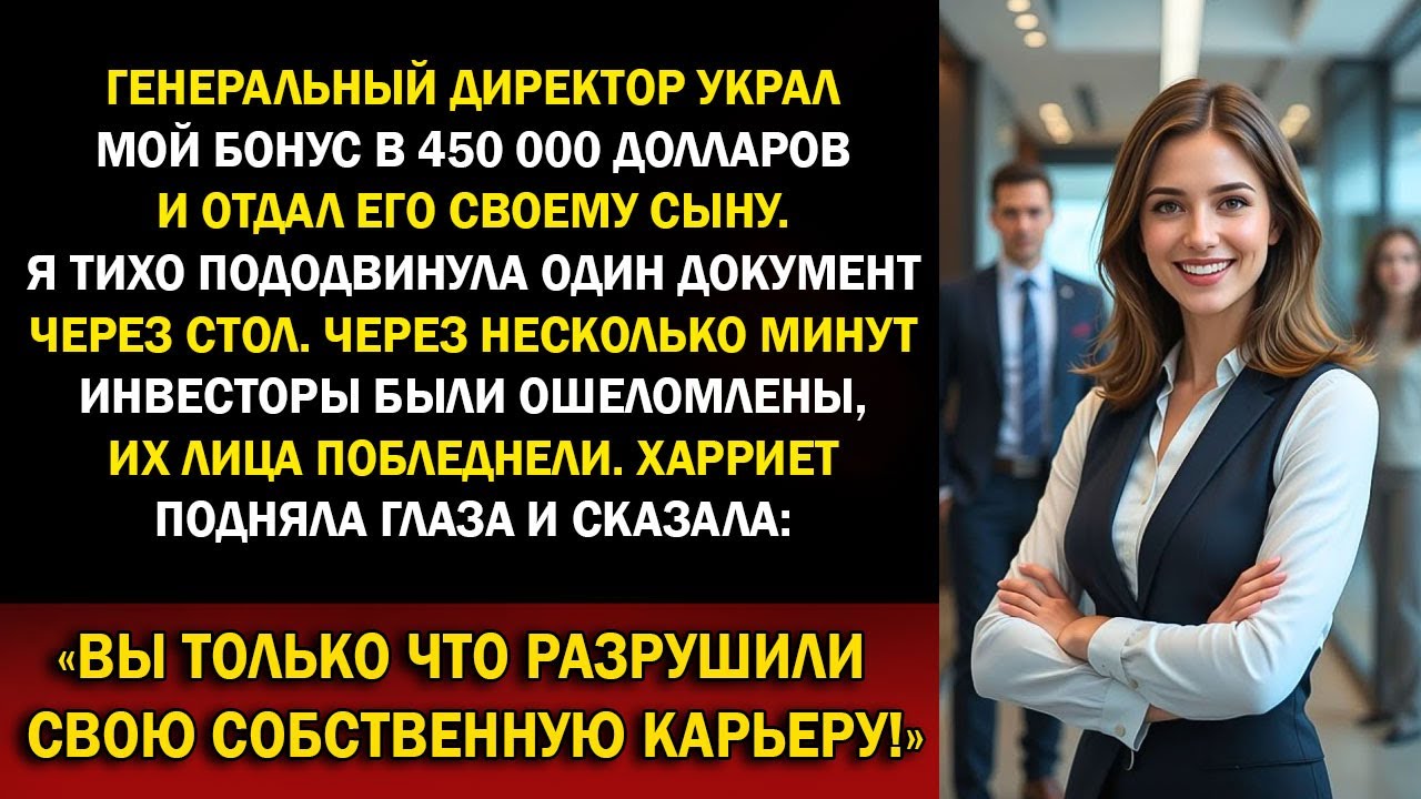 Босс украл мой бонус в 450 000 долларов и отдал сыну — инвесторы выгнали его с позором