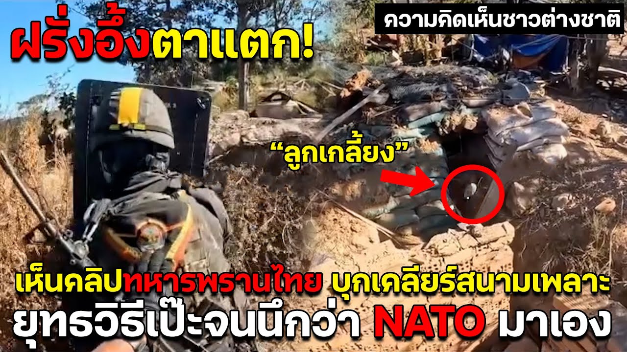 ฝรั่งอึ้งตาแตก! เห็นคลิปทหารพรานไทย บุกเคลียร์สนามเพลาะ ยุทธวิธีเป๊ะจนนึกว่า NATO มาเอง