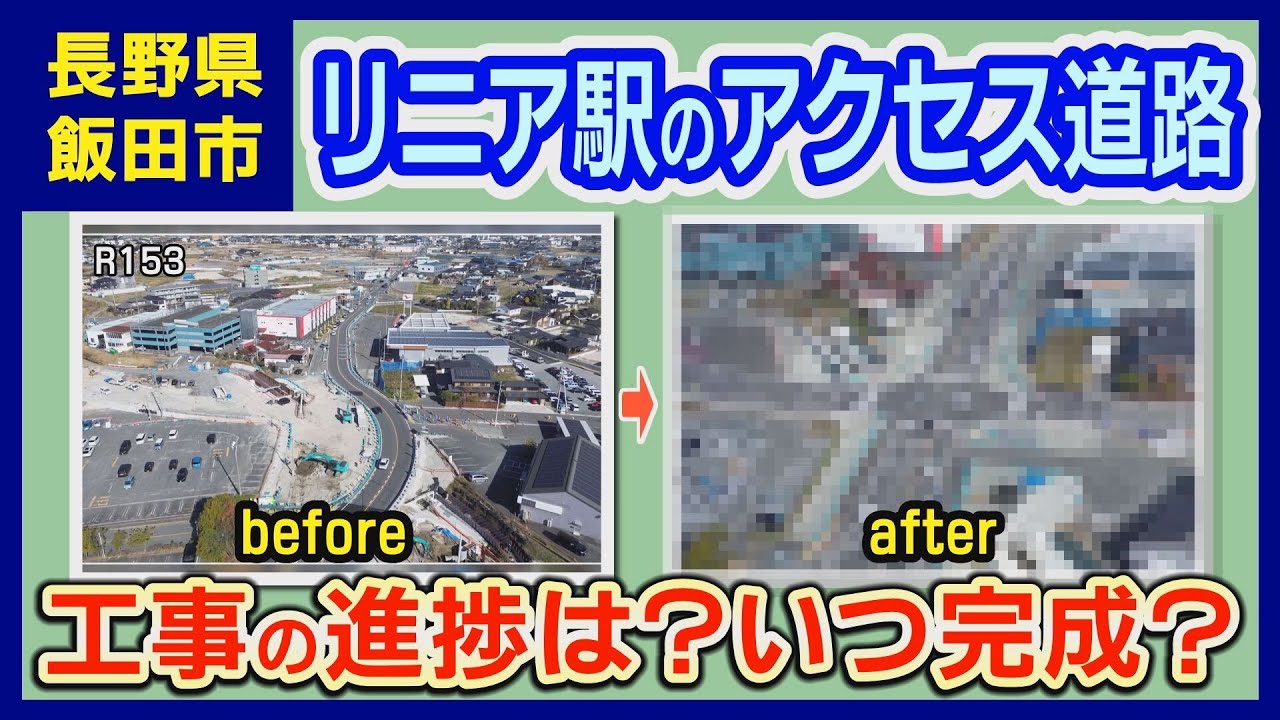 リニア駅ができるまち飯田〜リニア駅アクセス道路の整備状況2026年2月〜