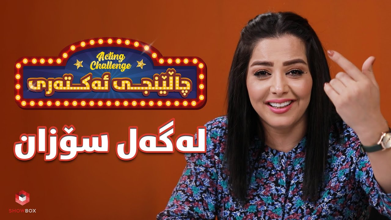 چالێنجی ئەکتەری لەگەڵ سۆزان کەمال | Acting Challenge Sozan Kamal