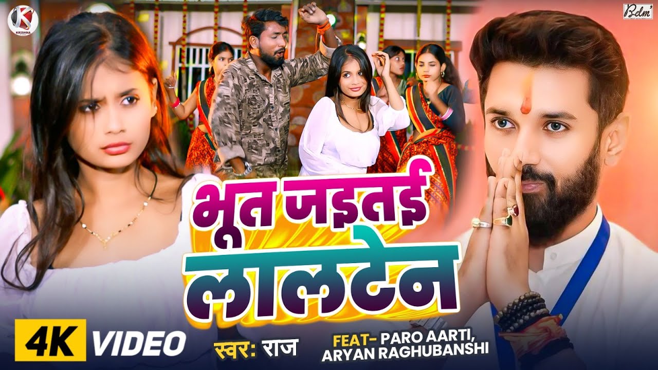 VIDEO | भूत जइतई लालटेन | #Raj का एक और बवाल गाना | Chirag Paswan Song 2025