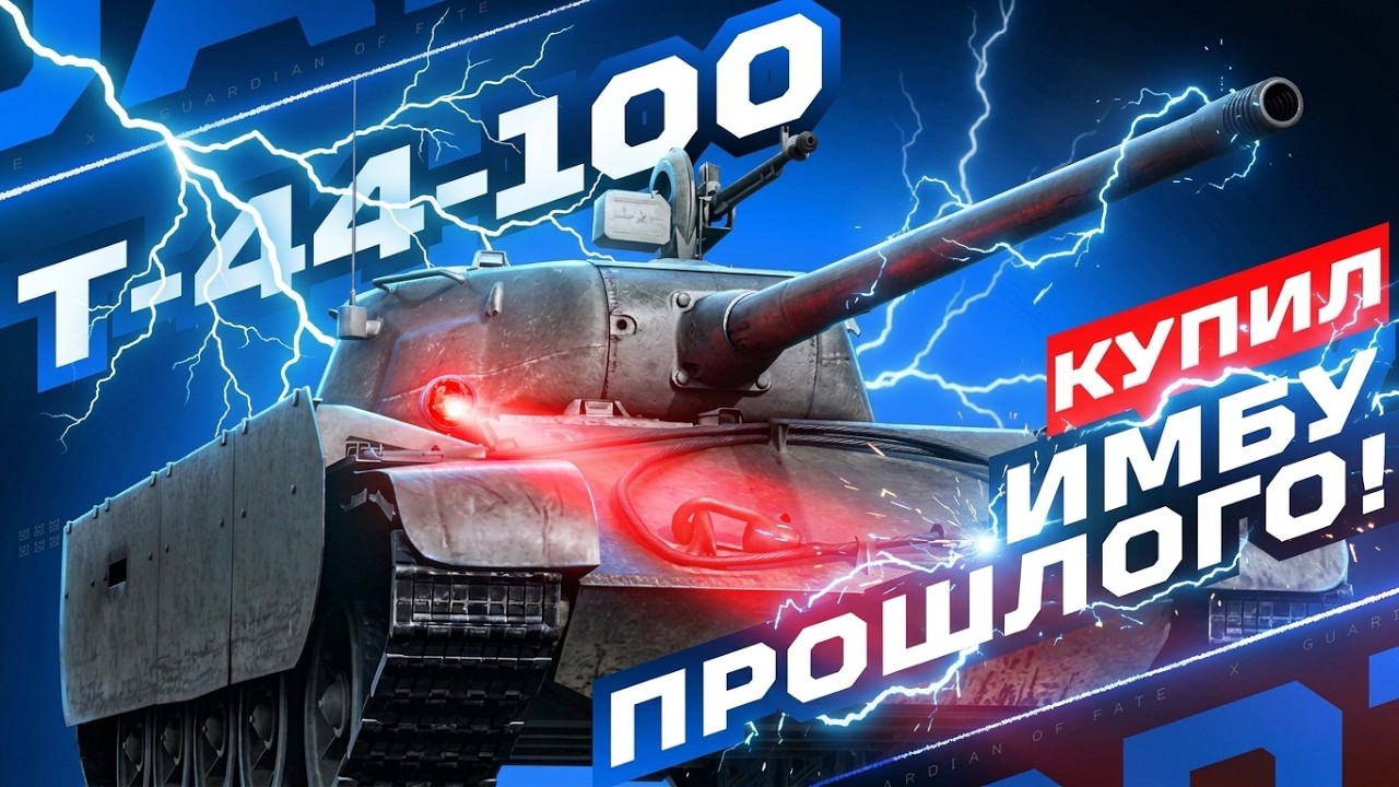 Т-44-100 &mdash; КУПИЛ ИМБУ ИЗ ПРОШЛОГО, ТЕСТ-ДРАЙВ В РЕАЛИЯХ 2026!