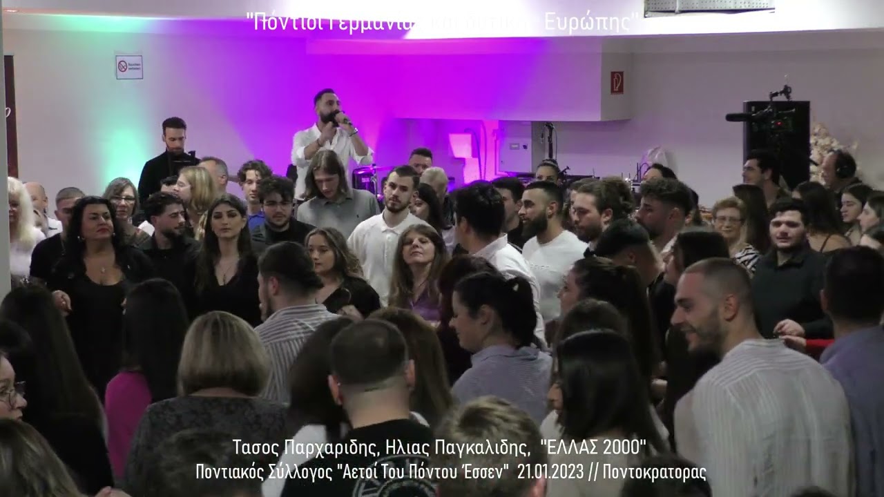 Τ. Παρχαριδης, Η. Παγκαλιδης, ''ΕΛΛΑΣ 2000'', Ποντιακός Σύλλογος 