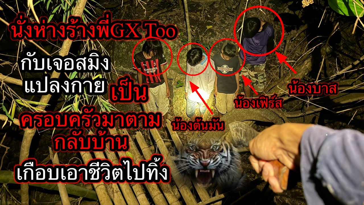 นั่งห่างเก่าGX Too ตกดึกเจอครอบครัวมาเรียกทั้งคืนให้ลงไป“กลับบ้านคนที่บ้านไม่สบาย.?
