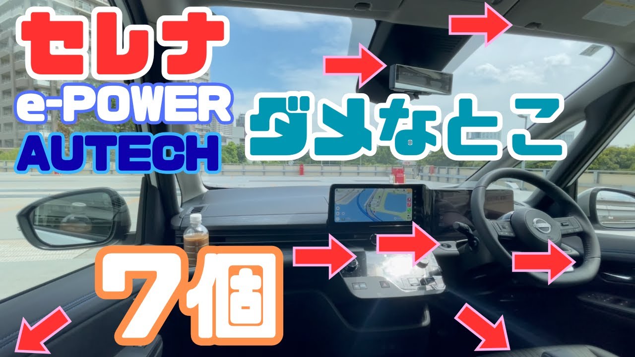 【セレナC28 ダメなとこ７つ！】