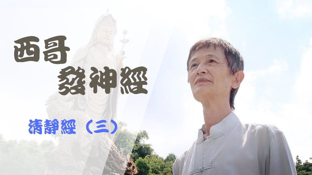 清靜經(三)  不管我們做好事壞事都是罪?!要我們拿掉念頭變阿呆?!