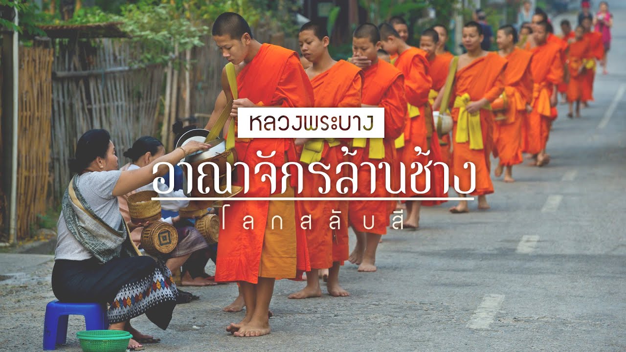 อาณาจักรล้านช้าง ตอนที่ 1  หลวงพระบาง