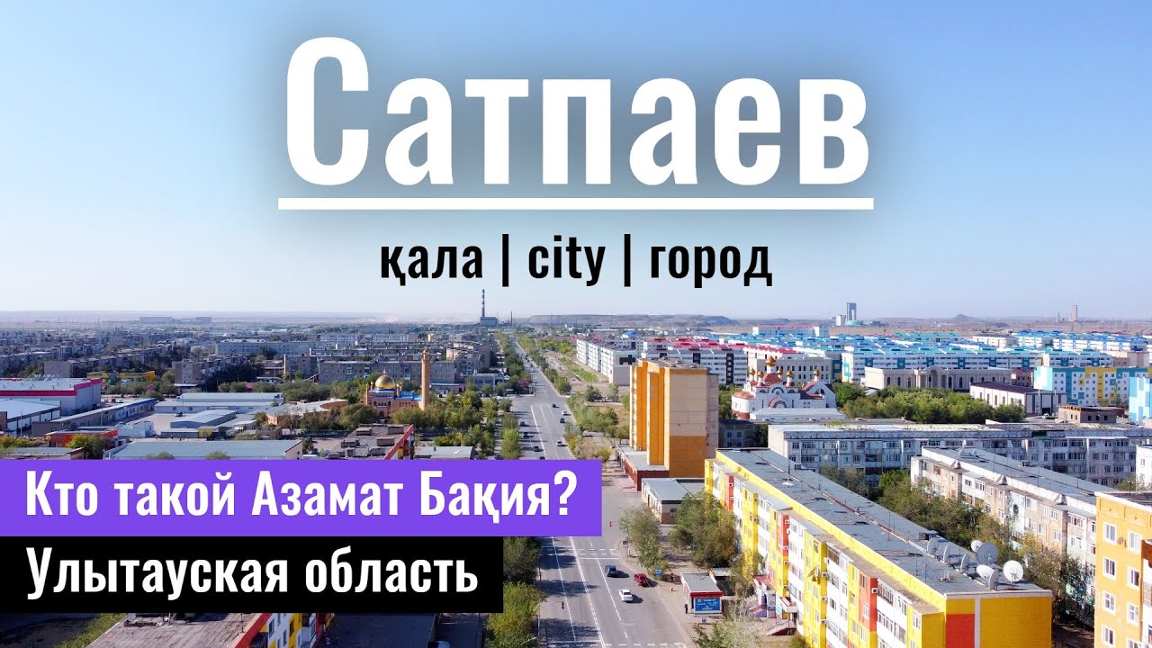 Город САТПАЕВ | Азамат Бакия | Улытау облысы, Казахстан, 2022 год.