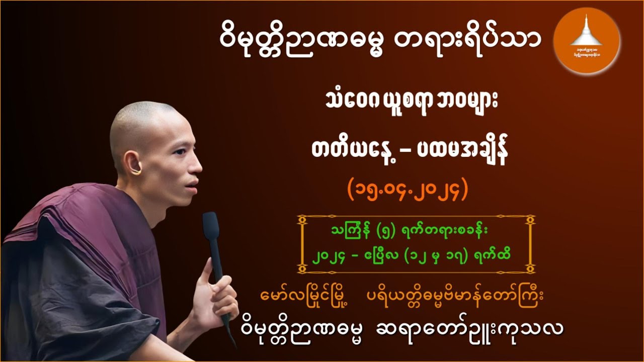 ၀၀၉ _သံဝေဂ ယူစရာ ဘဝများ - ဝိမုတ္တိဉာဏဓမ္မ ဆရာတော် ဉူးကုသလ