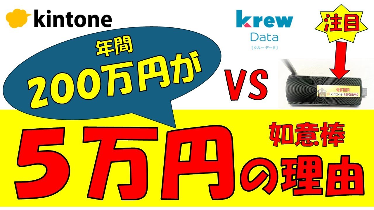 如意棒が安い理由説明します　もう狂う（クルー）必要はありません　#kintone  #kintone  #業務改善 #CREWDATA