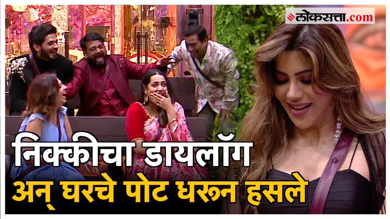 Big Boss Marathi: घरात रंगणार मजेशीर खेळ; निक्कीच्या वाट्याला आला 'हा' टास्क
