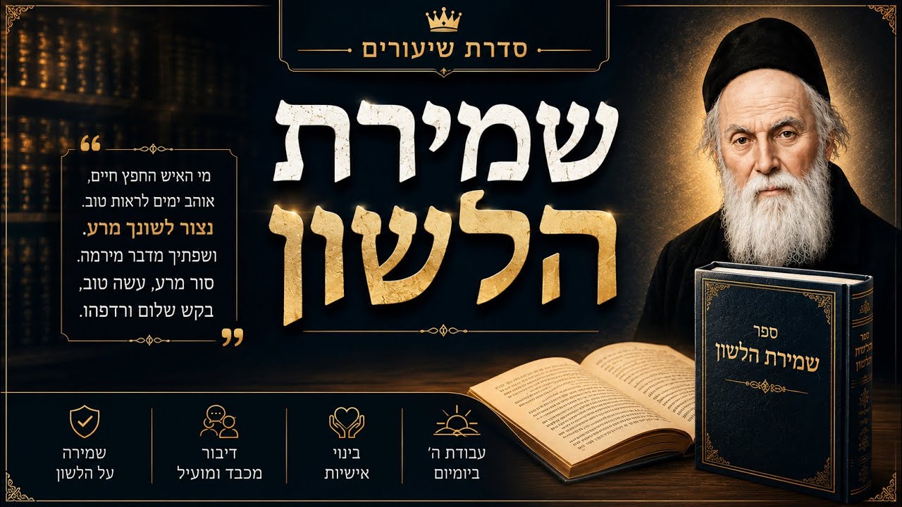 ספר שמירת הלשון | שכר בעולם הזה ובבא- פרק יא חלק ב׳