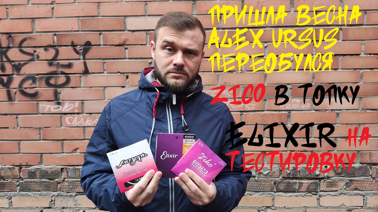 Вся правда о струнах Ziko (разочарован), Мозеръ, Elixir