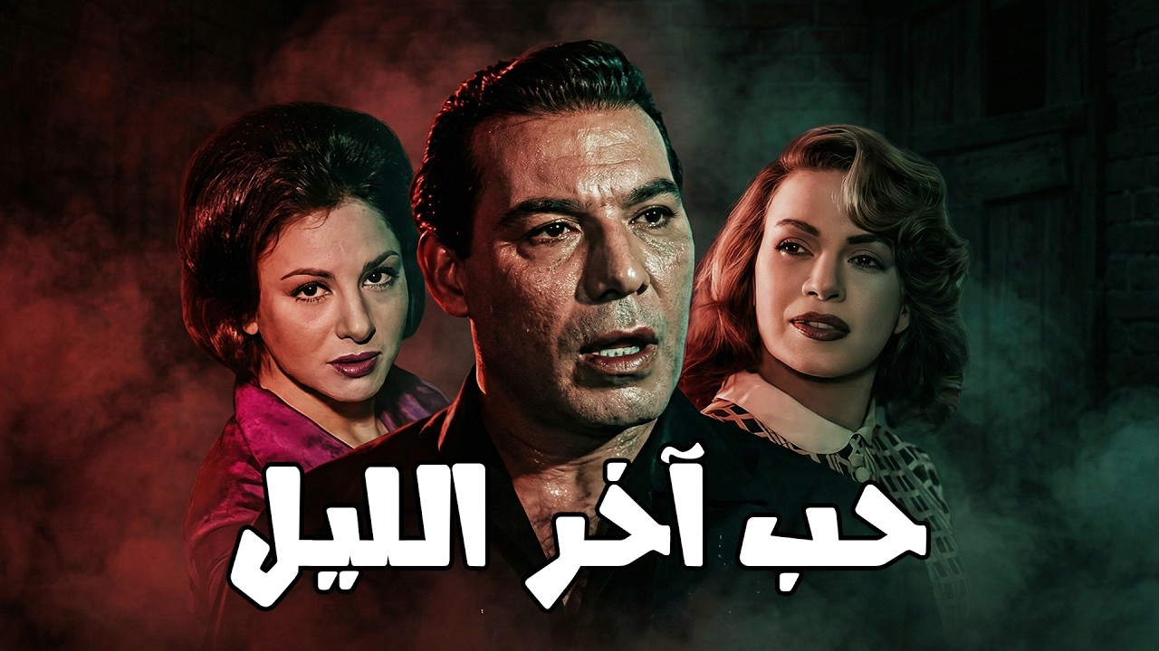 🎬حب آخر الليل💕 فاتن حمامة .. فريد شوقي .. هند رستم .. عماد حمدي #افلام #movie #film #viralvideo 🔥🔥