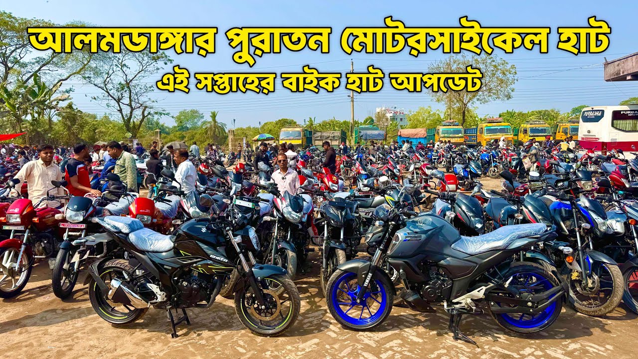 আলমডাঙ্গার পুরাতন মোটরসাইকেল হাট 🔥 | এই সপ্তাহের বাইক হাট আপডেট 😱 | Bike Hat Update