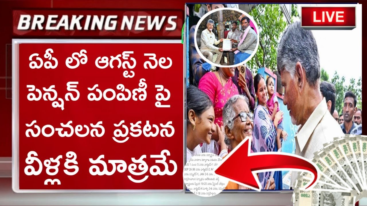 Ap pension latest news telugu||Ntr Barosa pension scheme||August pension important Update