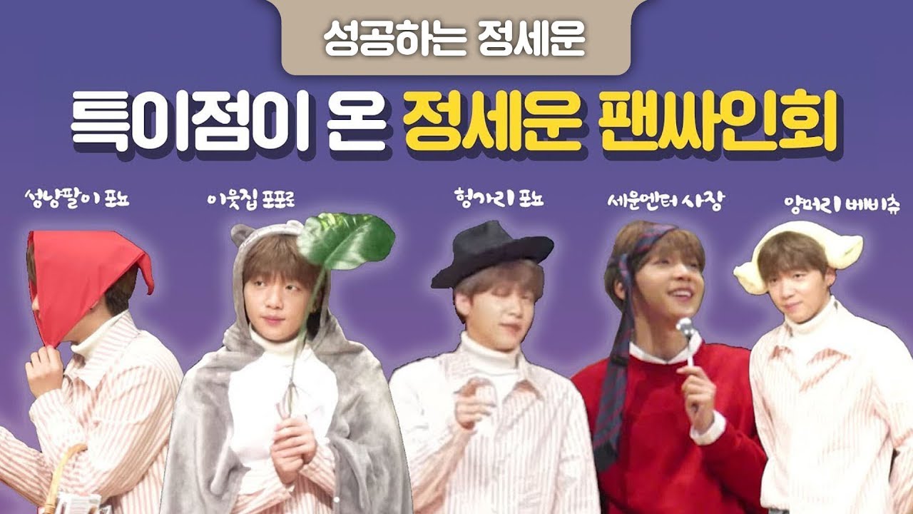 특이점 제대로 온 정세운 팬싸인회🤣