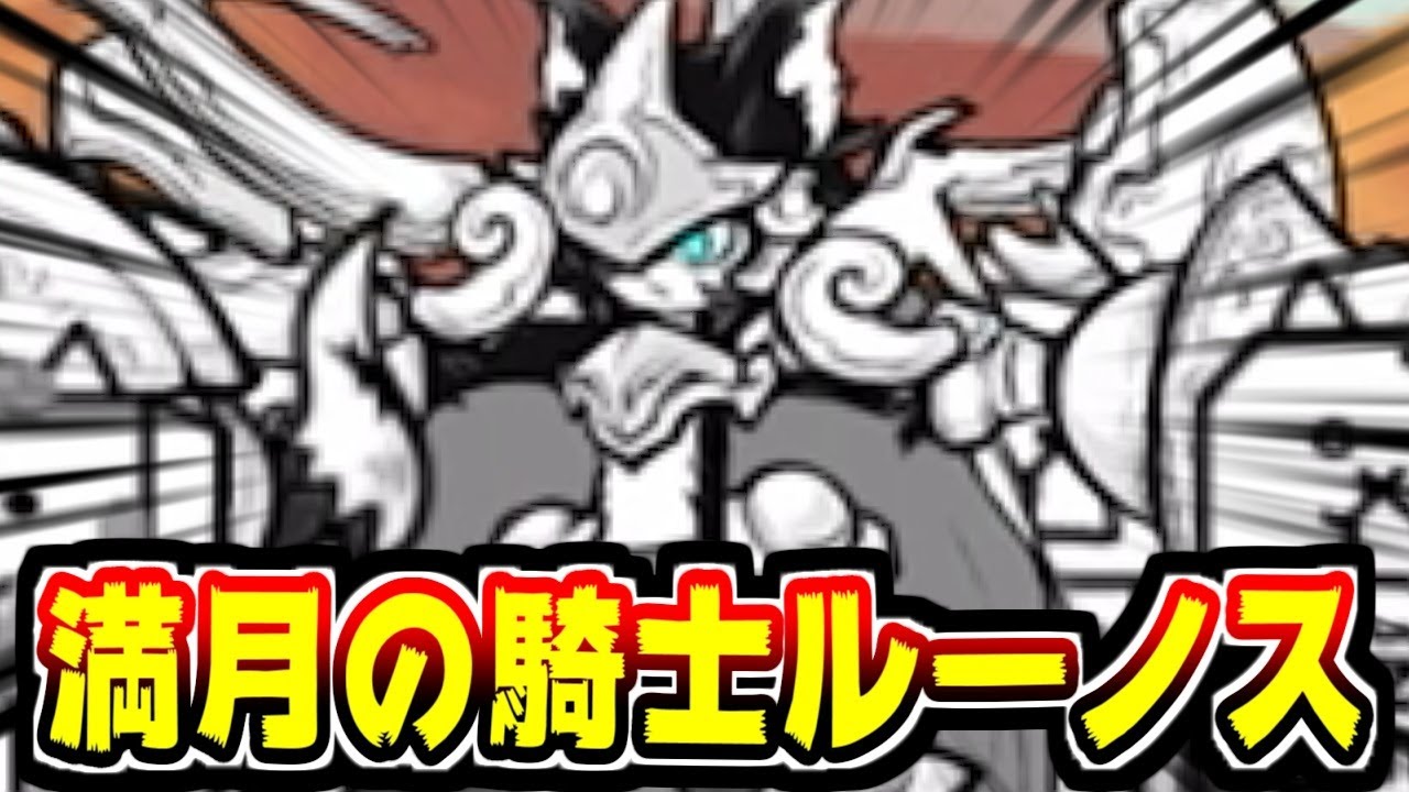 【にゃんこ大戦争】幼騎士ルーノ／満月の騎士ルーノス出陣！超極ネコ祭の目玉キャラがこーたのサブ垢に降臨！いよいよ使っていくぜ！【サブ垢実況#153】