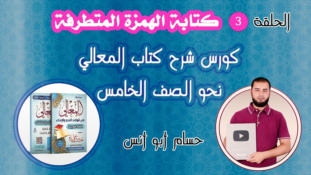 كورس نحو خامسة | الحلقة الثالثة الهمزة المتطرفة | كتاب #المعالي