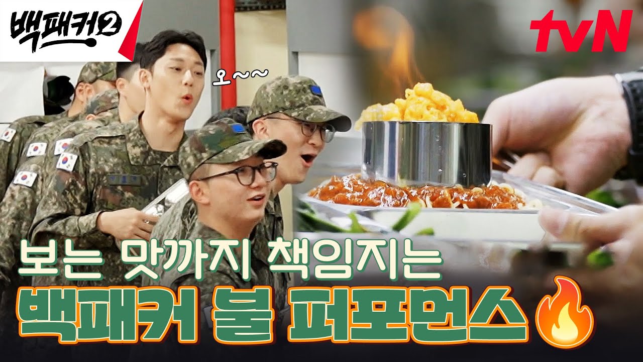 치즈 위에 불을🔥? 역대급 배식 퍼포먼스에 장병들 화들짝 ㄷㄷ #백패커2 EP.2 | tvN 240602 방송