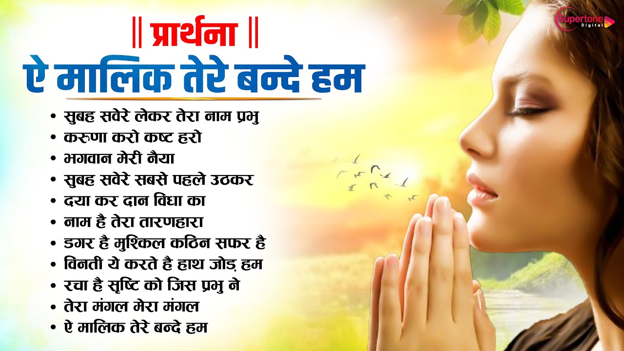 प्रार्थना Morning Prayer - ऐ मालिक तेरे बन्दे हम Ae Malik Tere Bande सुबह सवेरे लेकर तेरा नाम प्रभु