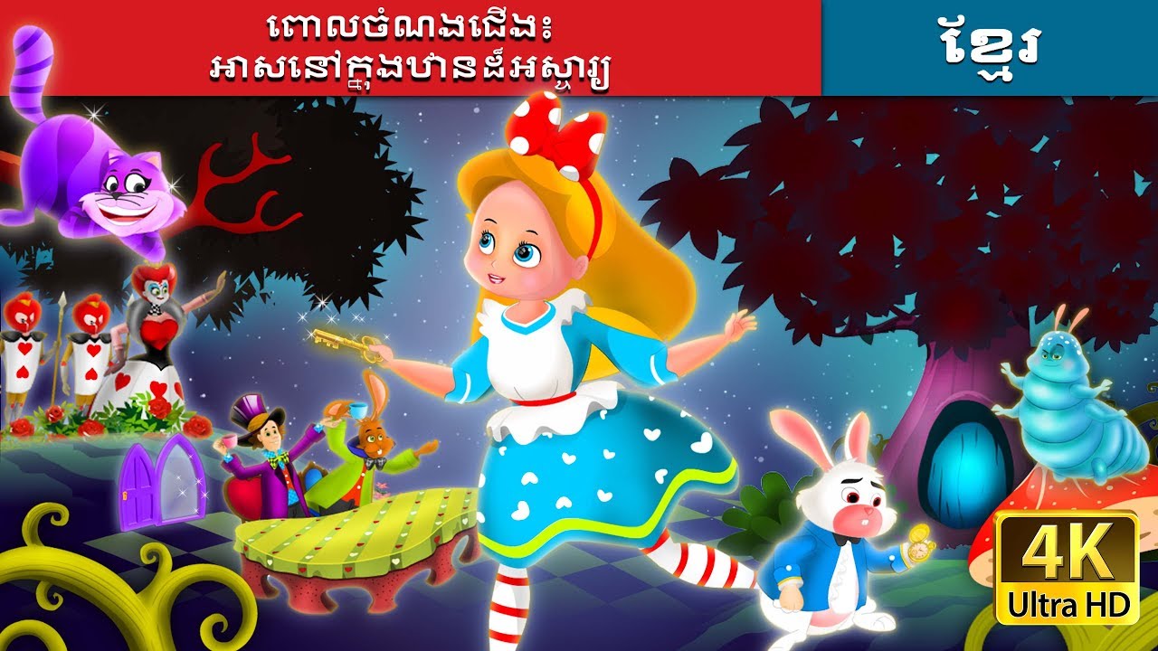 ពោលចំណងជើង៖ អាលីស នៅក្នុងឋានដ៏អស្ចារ្យ | Alice in Wonderland in Khmer | Khmer Fairy Tales