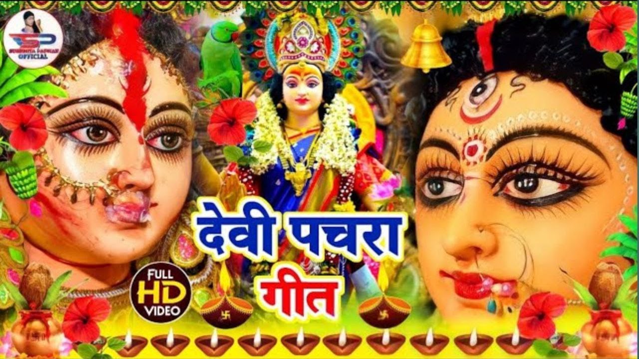 चैती नवरात्री देवी गीत #VIDEO | हथवा में लिहली मईया सिंक के बढ़निया | Susmita Paswan Chaiti Devi Geet