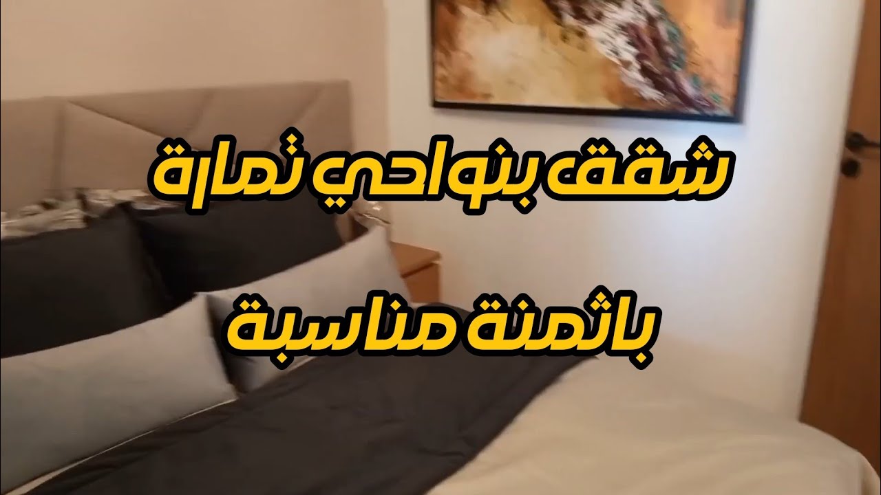شقق تمارة بثمن مناسب والمساحة معقولة