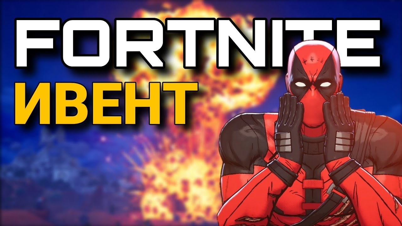 FORTNITE - ИВЕНТ (3 СЕЗОНА 5 ГЛАВЫ) // FORTNITE - EVENT