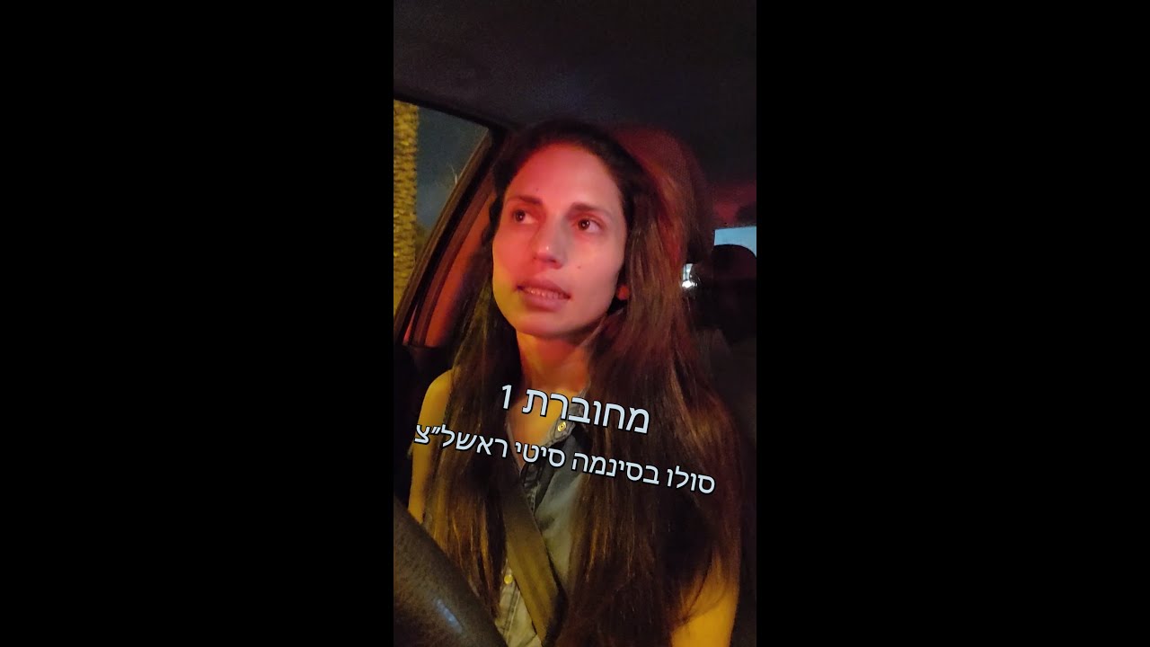 מחוברת | פרק מס' 1 | סולו בסינמה סיטי ראשל