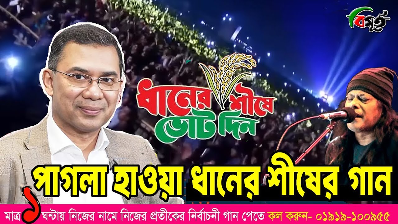 পাগলা হাওয়ার পরে, বিএনপি ধানের শীসের গান, বিমুর্ত, Pagla Hawar Tore, BNP, Dhaner Sis, Bimurto
