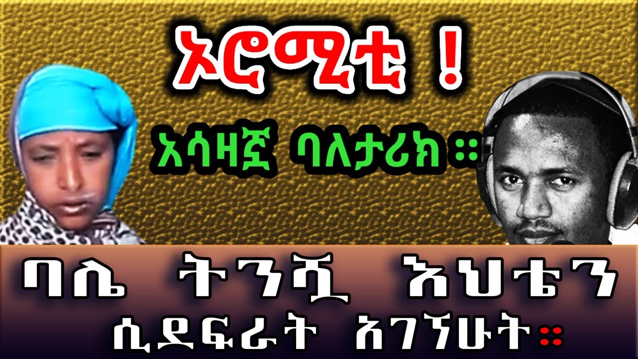 ባሌ ትንሿ እህቴን ሲደፍራት አገኘሁት። ምስኪኗ ኦሮሚቲ! በሰላም ገበታ። Ethiopia | Sami Studio
