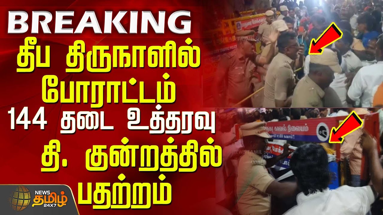 தீப திருநாளில் போராட்டம்.. 144 தடை உத்தரவு.. தி. குன்றத்தில் பதற்றம் | ThiruparankundramTempleIssue