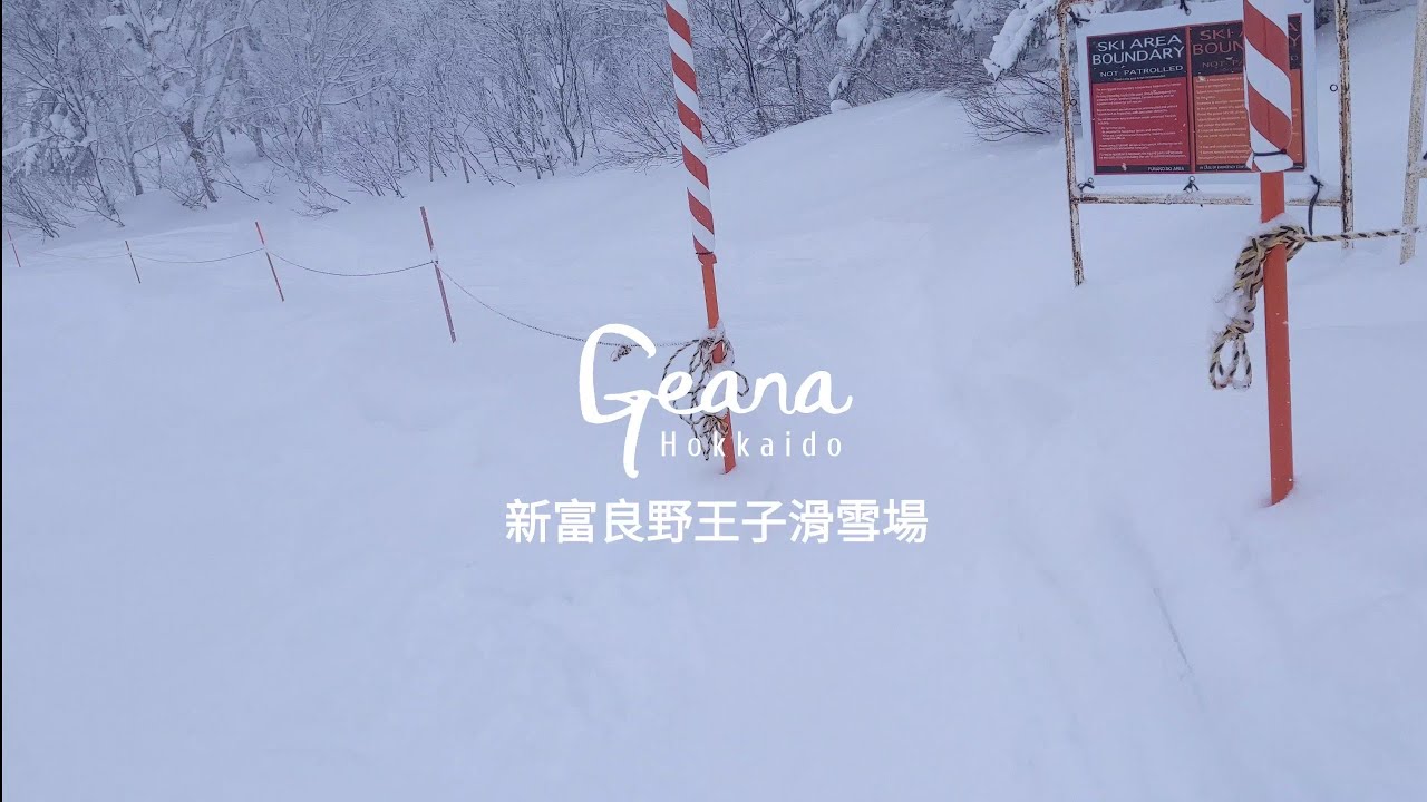 【GATE A】富良野野雪路線指引【ゲートA】富良野スキー場路線ガイド| Geana趴趴造！