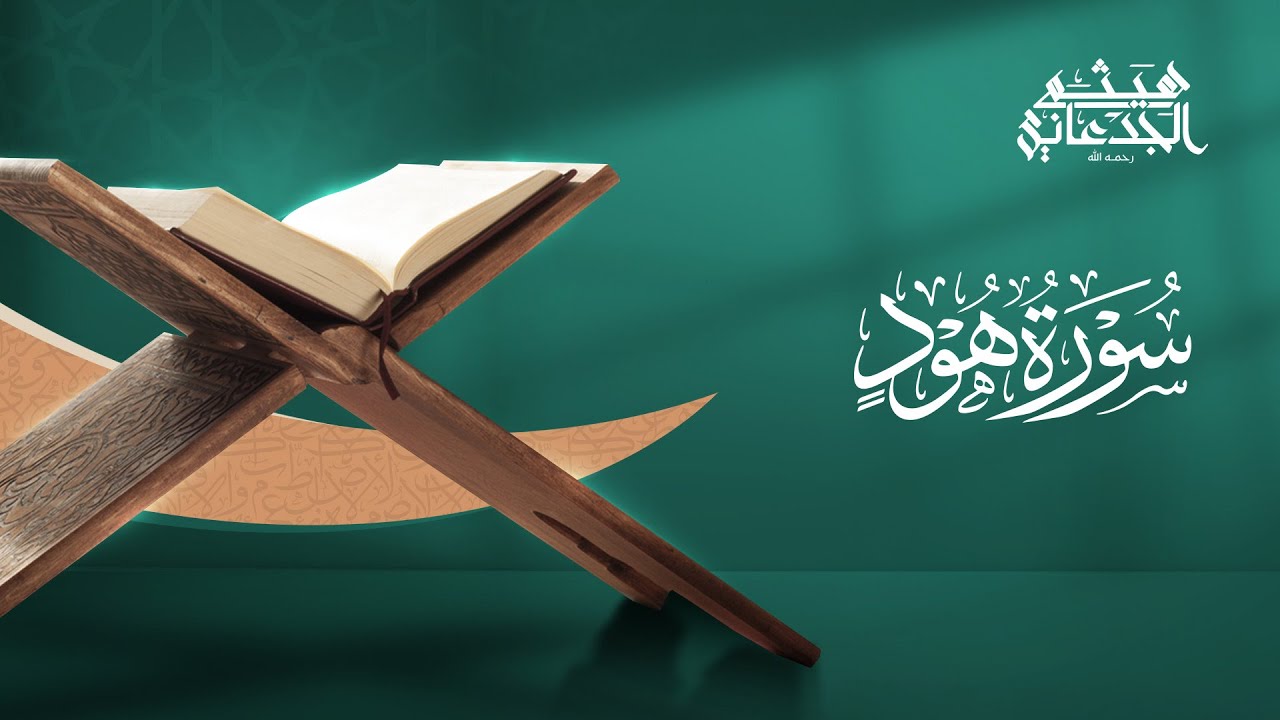 سورة هود | القارئ: هيثم الجدعاني رحمه الله | رواية حفص عن عاصم