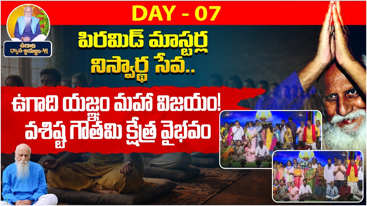 ఉగాది యజ్ఞం మహా విజయం! వశిష్ట గౌతమి క్షేత్ర వైభవం | Day-07 | Vasista Gowthami Pyramid | PMC