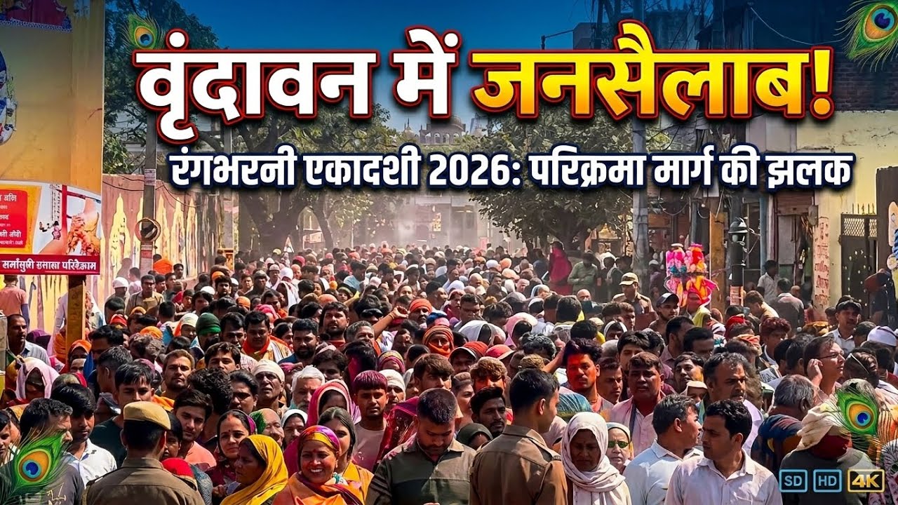 🦚 Vrindavan Rangbharni Ekadashi 2026 | परिक्रमा मार्ग पर उमड़ा श्रद्धालुओं का जनसैलाब