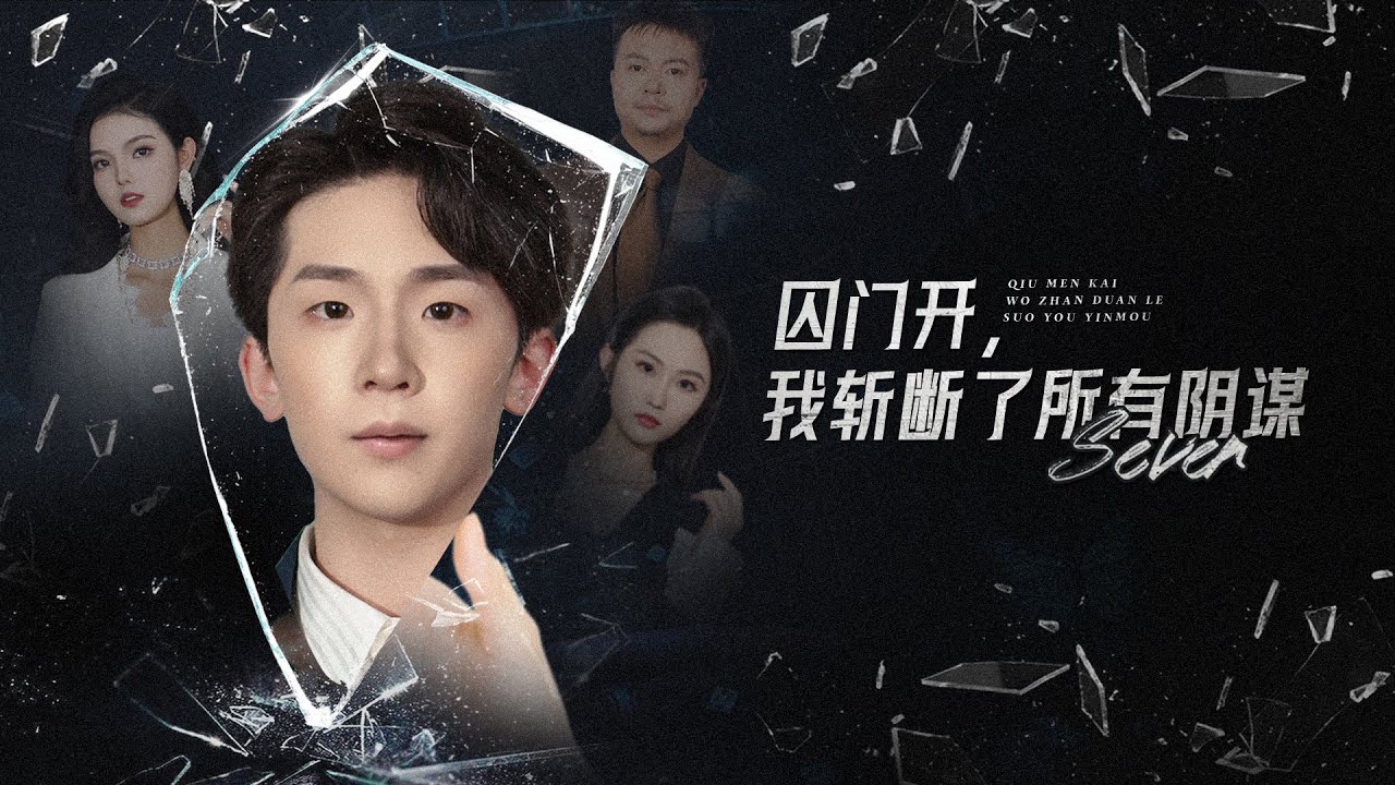 【MULTI SUB】含冤入狱七年后，惨遭家族冷眼逼迫入赘。殊不知新娘正是他舍身相救的孤儿院故人！夫妻联手复仇，真凶终露馅，恶人器官窃取案发，大仇得报开启新生。#复仇 #逆袭 #爽文