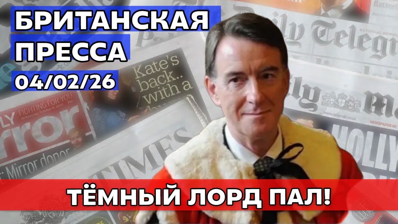 ТЁМНЫЙ ЛОРД ПАЛ! Полиция против Мандельсона + Эпштейн и Королевский Стыд. 04/02/26