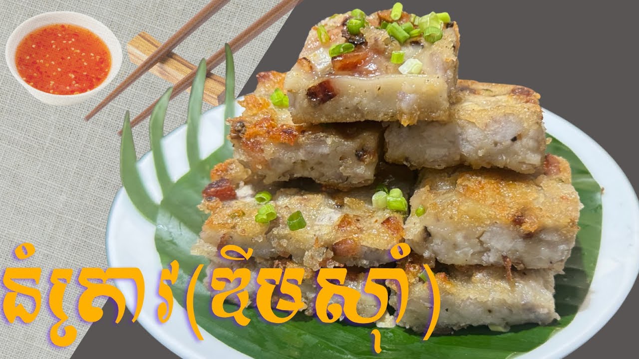 វិធីធ្វើនំត្រាវ (ឌីមសុំា) អោយស្រួយស្រឹប និងមានក្លិនឈ្ងុយ l Crispy Taro Cake (Dim Sum)l Cook with Lys