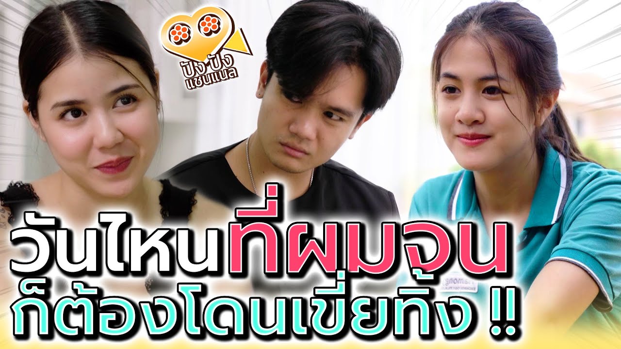 โดนเมียเขี่ยทิ้ง ในวันที่ไม่เหลืออะไรติดตัว !! (ละครสั้น) - ปัง ปัง แชนแนล