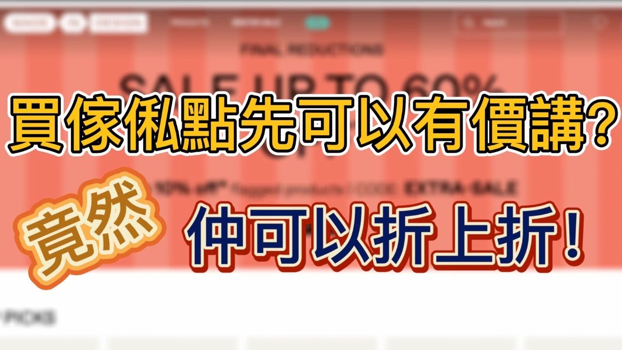 ｜英國｜買傢俬竟然可以講價！只要你有 X，仲可以折上折 ！