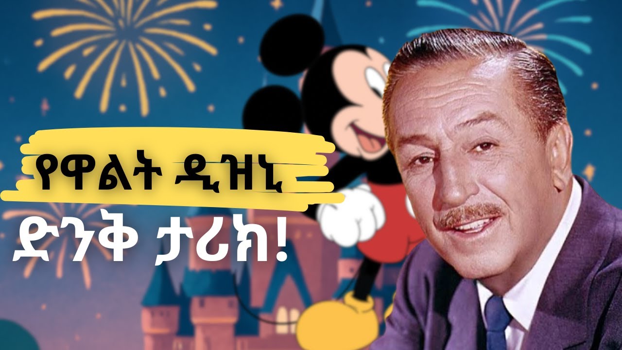 ሰዎች መጀመሪያ ሳቁበት… 👀Disney | The Story They Didn’t Take Seriously