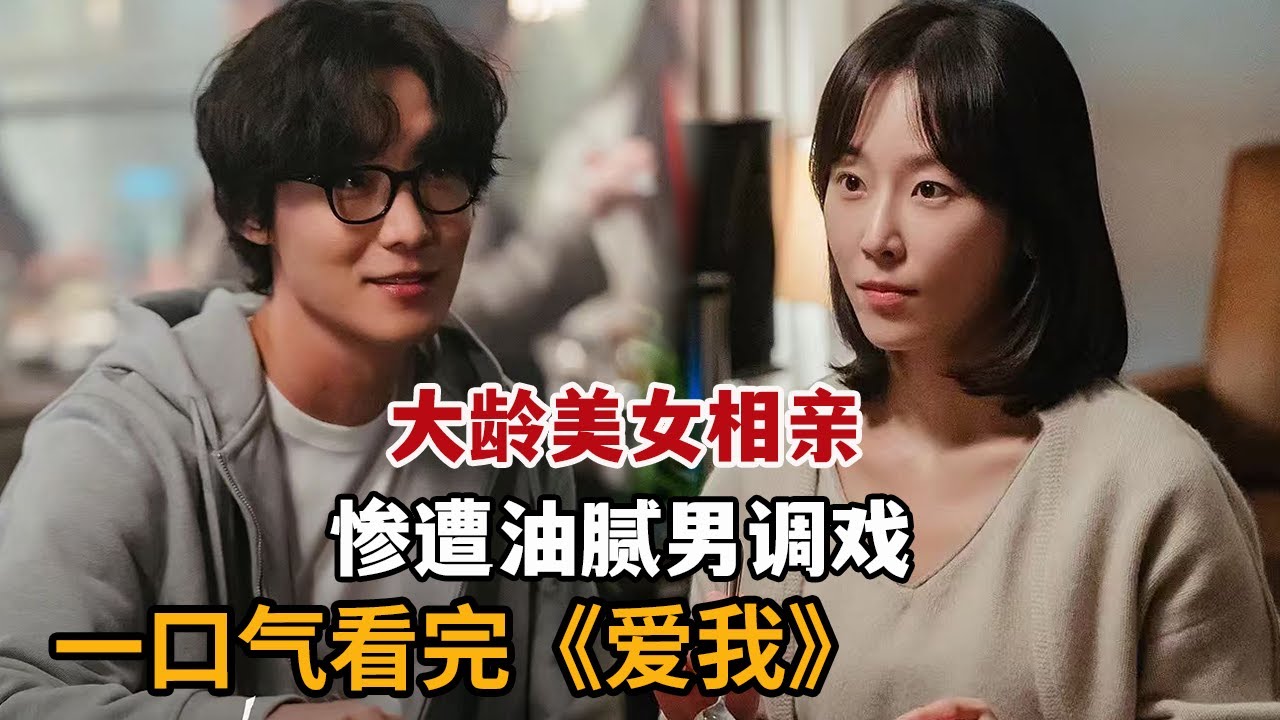 【米虫】大龄美女相亲惨遭油腻男调戏，与帅邻居同居不想意外当后妈！一口气看完《爱我》大合集