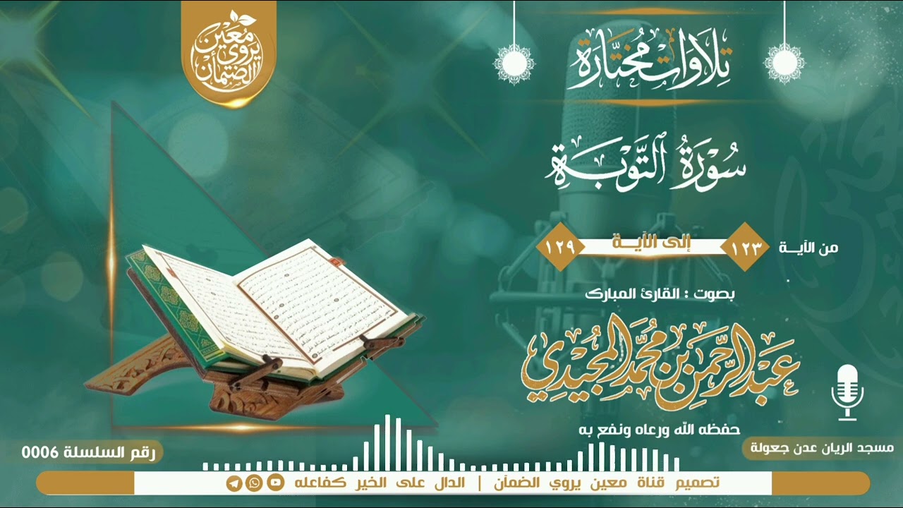 سلسلة التلاوات المختارة [ 6 ] القارئ عبد الرحمن بن الشيخ محمد المجيدي حفظه الله ورعاه ونفع به 