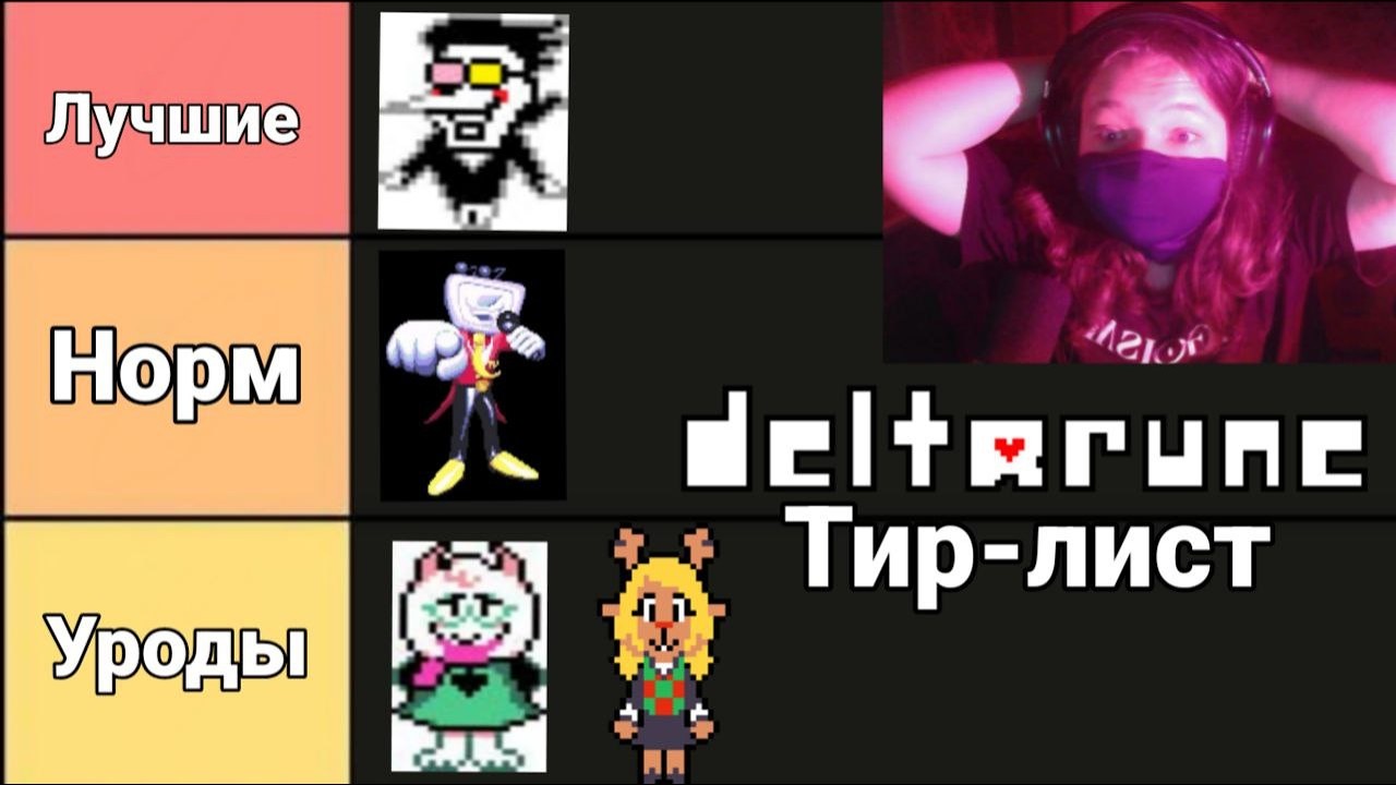 ТИР-ЛИСТ ВСЕХ  ПЕРСОНАЖЕЙ  DELTARUN